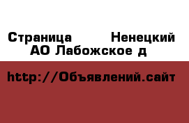  - Страница 1305 . Ненецкий АО,Лабожское д.